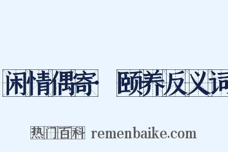 闲情偶寄·颐养反义词是什么意思的图片
